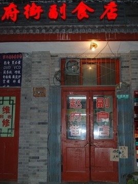 李掌柜和他的副食店