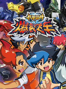 爆裂飞车第二季