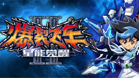 爆裂飞车第二季（2017年电视剧）