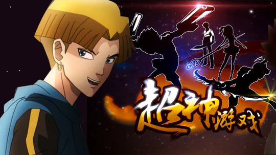 超神游戏（2013年电视剧）