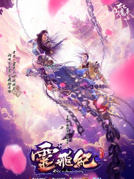 太乙仙魔录之灵飞纪第一季