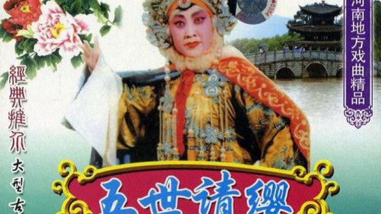 五世请缨（0年电视剧）