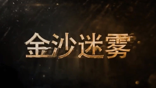 金沙迷雾（2017年电视剧）