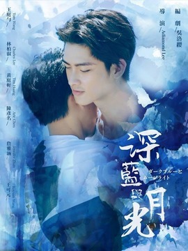 深蓝与月光