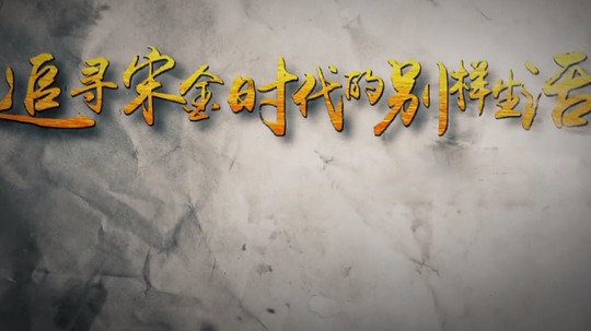 追寻宋金时代的别样生活（2018年电视剧）