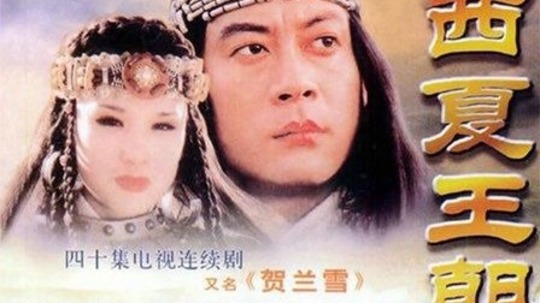 贺兰雪（1995年电视剧）
