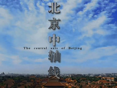 北京中轴线