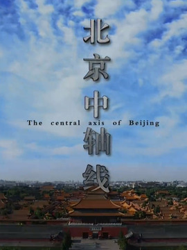 北京中轴线