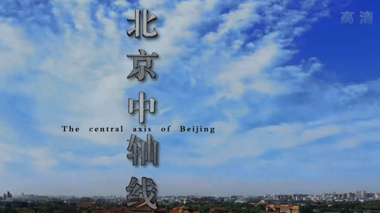 北京中轴线（2016年电视剧）