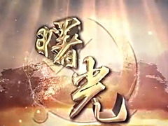 曙光
