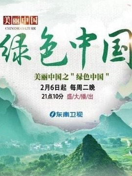 美丽中国之绿色中国