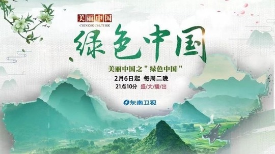 美丽中国之绿色中国（2018年电视剧）