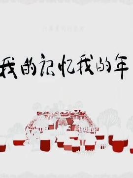 我的记忆我的年