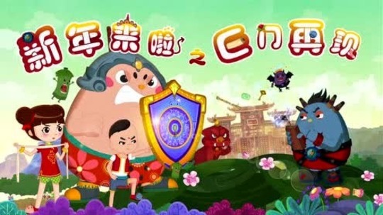 新年来啦之巨门再现（2018年电视剧）