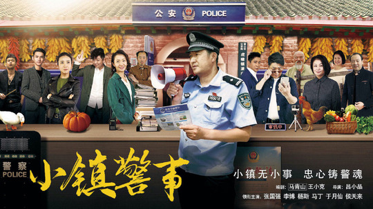 小镇警事（2019年电视剧）