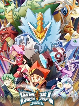 魔晶猎人第二季