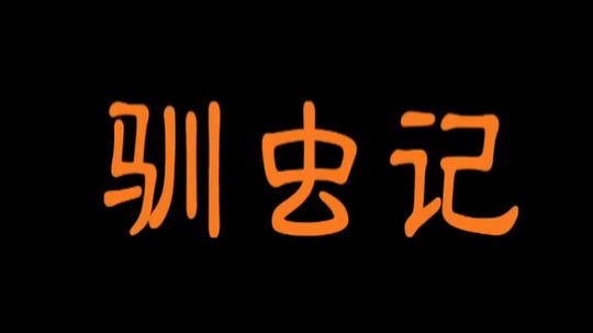 驯虫记（2016年电视剧）