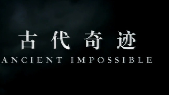 古代奇迹（2018年电视剧）