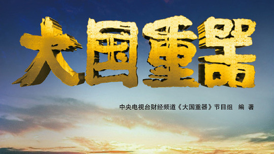 大国重器（2013年电视剧）