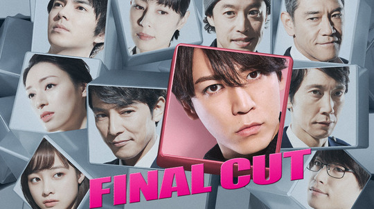 FINAL CUT（2018年电视剧）