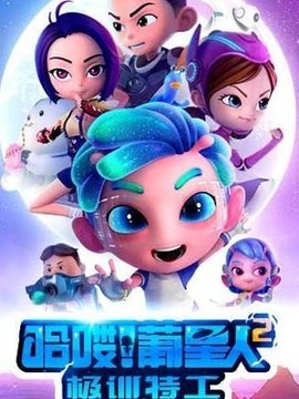 哈喽葡星人之极训特工