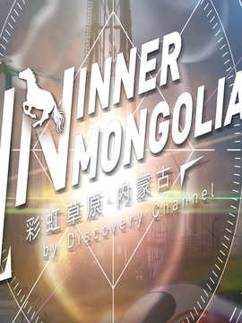 彩虹草原&middot;内蒙古