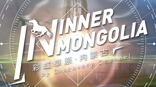 彩虹草原&middot;内蒙古（2018年电视剧）