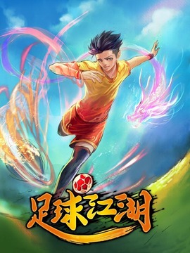 足球江湖