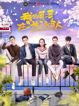 我的哥哥在游泳队