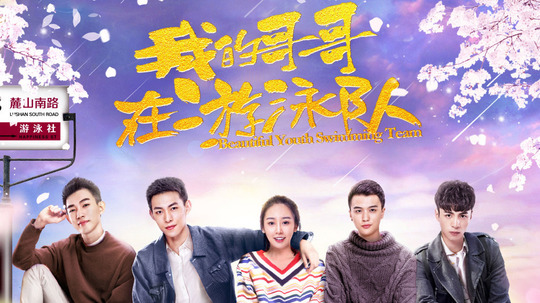 我的哥哥在游泳队（2018年电视剧）