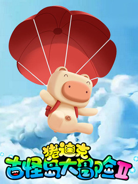 猪迪克之古怪岛大冒险第二季