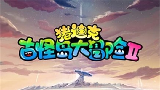 猪迪克之古怪岛大冒险第二季（2017年电视剧）