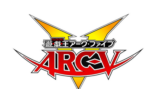 游戏王 ARC-V（2014年电视剧）
