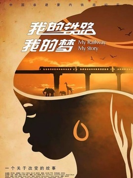 我的铁路我的梦