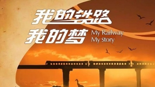 我的铁路我的梦（2018年电视剧）