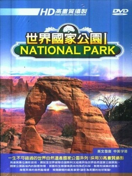 世界国家公园系列
