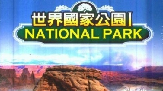 世界国家公园系列（2015年电视剧）