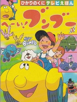 嘿!奔奔播出时间,什么时候播出上映,哪个台播放_电视剧_电视猫