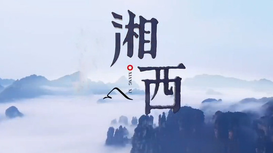 湘西（2017年电视剧）