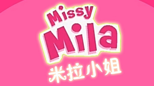 米拉小姐（2016年电视剧）