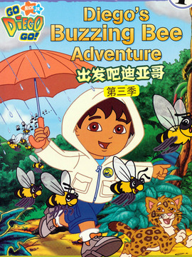 出发吧！迪亚哥第三季