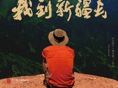 我到新疆去