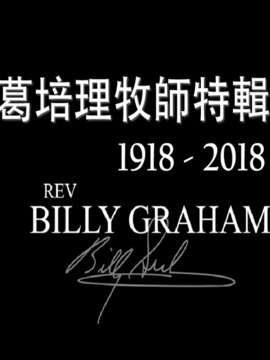 葛培理牧师特辑