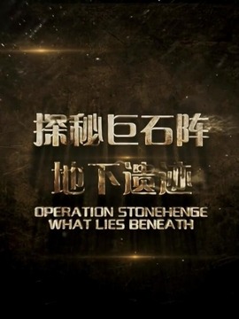 探秘巨石阵地下遗迹