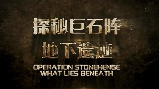 探秘巨石阵地下遗迹（2018年电视剧）