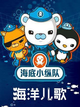 海底小纵队第二季