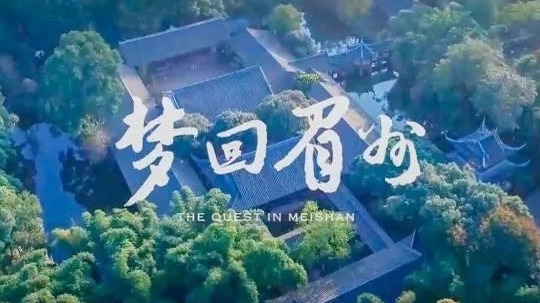 梦回眉州（2018年电视剧）