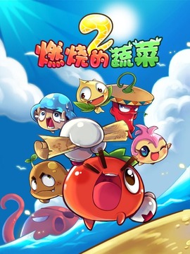 燃烧的蔬菜之神奇大陆