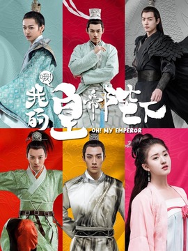 哦！我的皇帝陛下