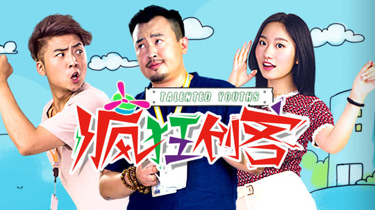 疯狂创客（2018年电视剧）